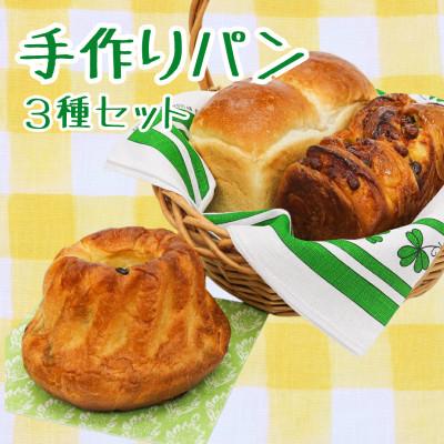 ふるさと納税 大井町 [大人気]毎日食べたいパン3種セット