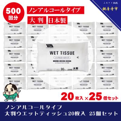 ふるさと納税 観音寺市 大判ウエットティッシュ(ノンアルコールタイプ)20枚入り 25個セット(500枚)KA-85F