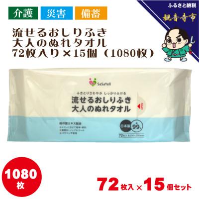 ふるさと納税 観音寺市 流せるおしりふき、大人のぬれタオル72枚入り×15個(1080枚)[介護・災害・備蓄]KA-87F