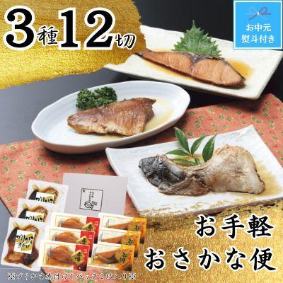 ふるさと納税 富山市 [お中元]かね七 お手軽おさかな便(3種12切れ)のし付き