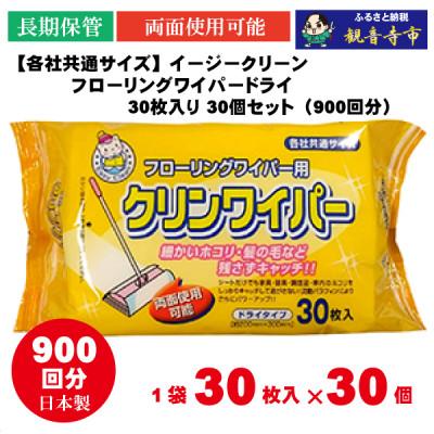 ふるさと納税 観音寺市 イージークリーンフローリングワイパードライ30枚入り 30個セット(900回分)KA-95