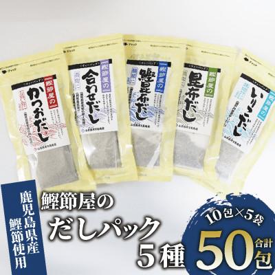 ふるさと納税 指宿市 [鹿児島県産鰹節使用]鰹節屋のだしパック 5種 10包入(010-1635)