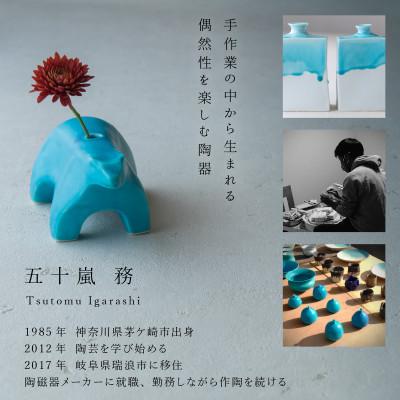 瑞浪市 【3色×2形状SET】五十嵐務 くま+鳥 一輪挿し 美濃焼 陶芸作品 【海月】