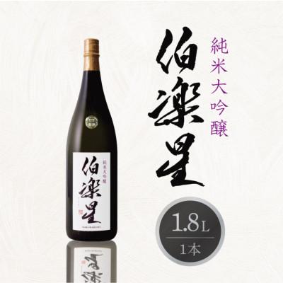 ふるさと納税 川崎町 伯楽星 純米大吟醸 1800ml×1本