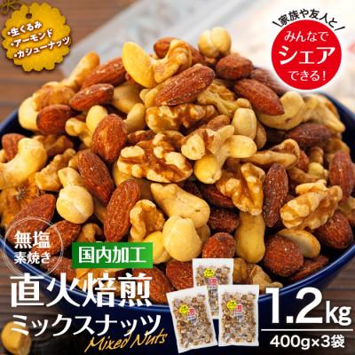 ふるさと納税 箕輪町 無塩 3種入り 直火焙煎ミックスナッツ 1.2kg(400g×3袋 小分け)