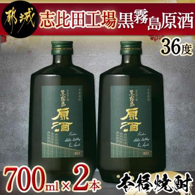 ふるさと納税 都城市 志比田工場黒霧島原酒700ml×2本セット