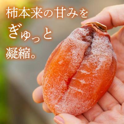 ふるさと納税 山梨市 【冬季限定】半熟枯露柿「蜜六花」特選1号12〜15個(約1200g) 山梨産ドライフルーツ｜y-sf｜03