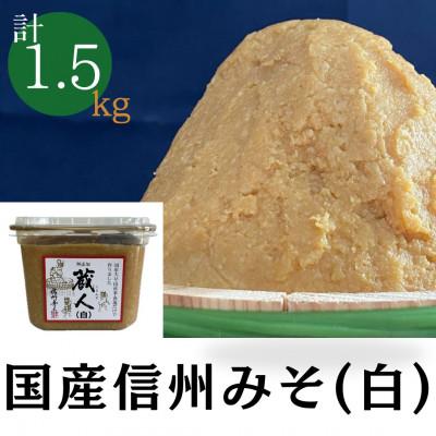 ふるさと納税 長野市 国産 蔵人(白)750g×2