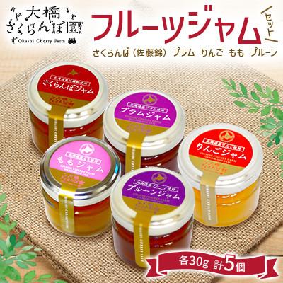 ふるさと納税 芦別市 大橋さくらんぼ園 フルーツジャムセット