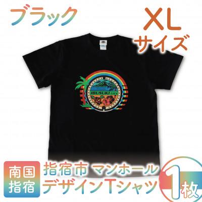 ふるさと納税 指宿市 指宿市マンホールデザインTシャツ XLサイズ 黒(014-1625)