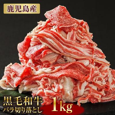 ふるさと納税 鹿屋市 鹿児島産黒毛和牛 バラ切り落とし 1kg 973-1(鹿屋市)