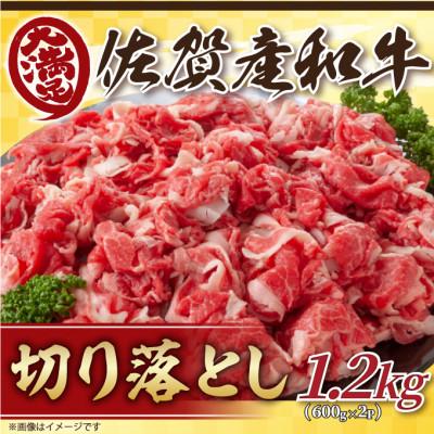 ふるさと納税 多久市 訳あり!佐賀産和牛切り落とし 1.2kg(600g×2p)(多久市)