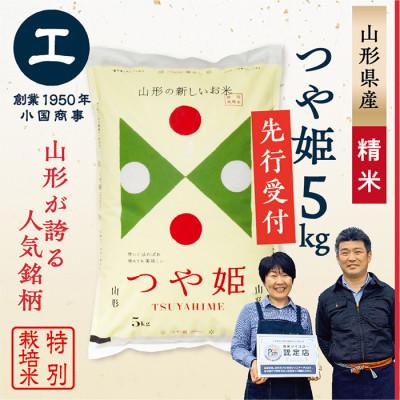 ふるさと納税 最上町 [新米先行受付 令和6年産]特別栽培米 つや姫 精米5kg