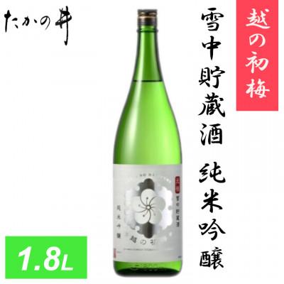 ふるさと納税 小千谷市 越の初梅 雪中貯蔵酒 純米吟醸 1.8L 高の井酒造 日本酒 新潟清酒