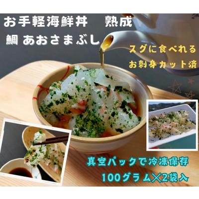 ふるさと納税 南伊勢町 真鯛のあおさまぶし 伊勢志摩産 熟成鯛 100g 2袋 刺身カット済 産地直送 お手軽に海鮮丼が可能