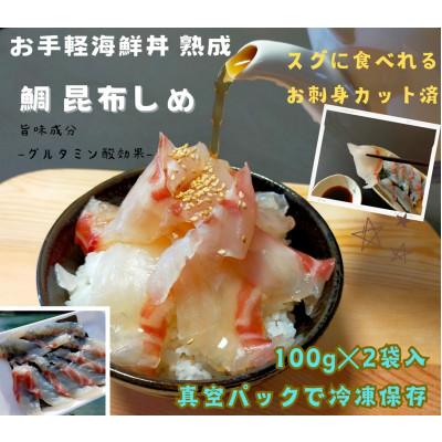 ふるさと納税 南伊勢町 真鯛の昆布締め 伊勢志摩産 熟成鯛 100g 2袋 刺身カット済 産地直送 お手軽に海鮮丼が可能です