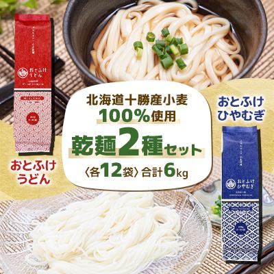 ふるさと納税 音更町 おとふけうどん・おとふけひやむぎ乾麺2種セット[各12袋]合計6kg[A26]