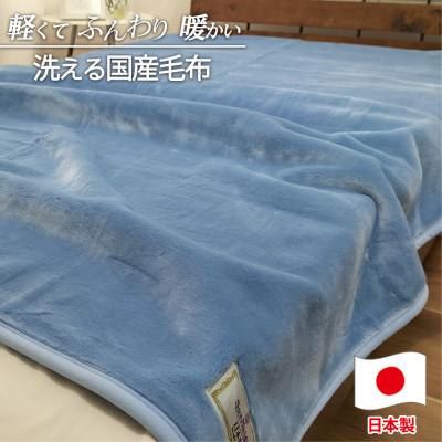 ふるさと納税 和泉市 [シングルサイズ]洗える やわらか軽量アクリル毛布 ブルー1枚 MO-321-BL