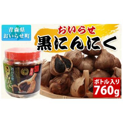 ふるさと納税 おいらせ町 青森県産 おいらせ黒にんにく ボトル入り760g