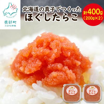 ふるさと納税 鹿部町 北海道の真子でつくったほぐしたらこ 200g×2個(計400g) MC059-4