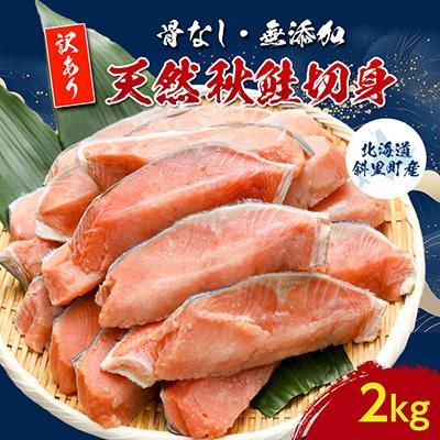 ふるさと納税 斜里町 [訳あり]北海道斜里町産 骨なし天然秋鮭切身 2kg[無添加]