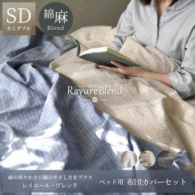 ふるさと納税 浜松市 日本製 布団カバーセット セミダブル リネン\u0026コットン レイユール・ブレンド ペッパーグレーの画像