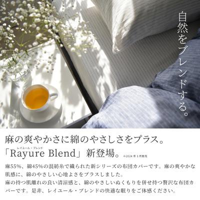 ふるさと納税 浜松市 日本製 布団カバーセット セミダブル リネン\u0026コットン レイユール・ブレンド ペッパーグレーの画像