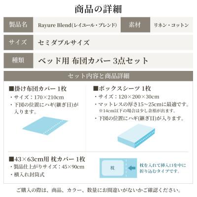 ふるさと納税 浜松市 日本製 布団カバーセット セミダブル リネン\u0026コットン レイユール・ブレンド ペッパーグレーの画像