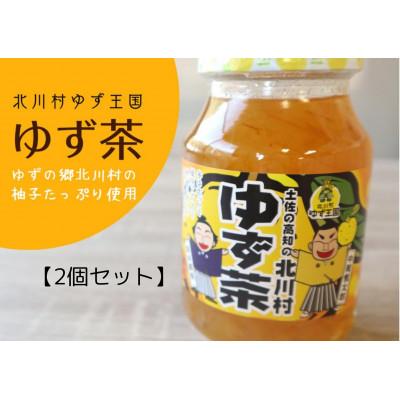 ふるさと納税 北川村 ゆず王国のゆず茶(2個)【北川村ゆず王国 ふるさと納税 北川村 ゆず王国のゆず茶(2個)【北川村ゆず王国