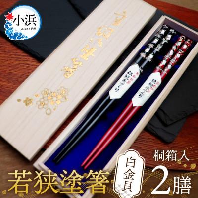 ふるさと納税 小浜市 若狭塗箸2膳夫婦 白金貝 : さとふる - 通販