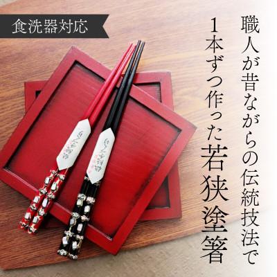 ふるさと納税 小浜市 若狭塗箸2膳夫婦 白金貝 : さとふる - 通販