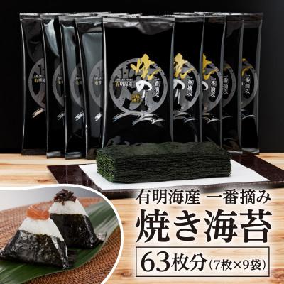 ふるさと納税 飯塚市 有明のり 一番摘み 焼きのり 2切7枚×9袋セット(合計63枚分) 有明海産 福岡有明のり(飯塚市)