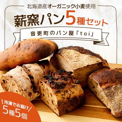 ふるさと納税 音更町 北海道音更町産 薪窯パン オーガニック小麦使用冷凍パン5種セット 音更町のパン屋「toi」[A67]
