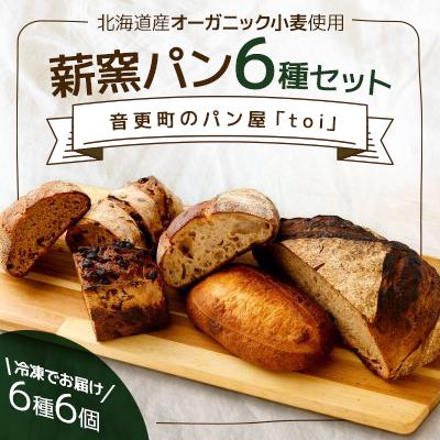 ふるさと納税 音更町 北海道音更町産 薪窯パン オーガニック小麦使用冷凍パン6種セット 音更町のパン屋「toi」[C17]