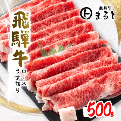 ふるさと納税 養老町 [飛騨牛A4等級以上]特選ロースうす切り 500g
