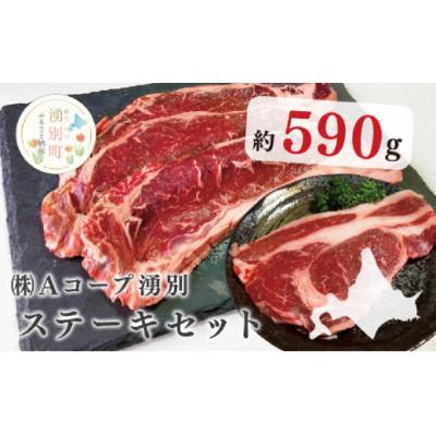ふるさと納税 湧別町 北海道産ゆうべつ牛ステーキセット 約590g 
