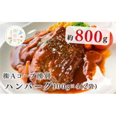 ふるさと納税 湧別町 北海道産ゆうべつ牛ハンバーグ8個(4個入り×2パック)
