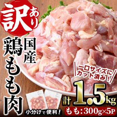 ふるさと納税 門川町 訳あり 国産カット鶏もも肉(1.5kg)
