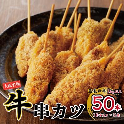 ふるさと納税 泉佐野市 【大阪名物】黒毛和牛 串カツ50本(10本×5袋)総量1kg以上 簡単調理 CFX0004 | 