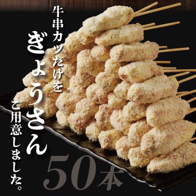 ふるさと納税 泉佐野市 【大阪名物】黒毛和牛 串カツ50本(10本×5袋)総量1kg以上 簡単調理 CFX0004 |  | 02