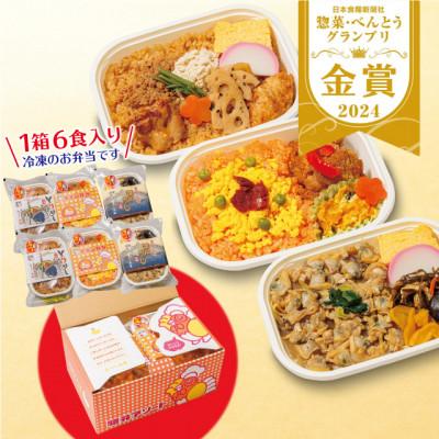 ふるさと納税 戸田市 [人気の駅弁]駅弁アソート 3種×2 計6個(チキン弁当 とりめし 深川めし)埼玉県戸田市 冷凍駅弁