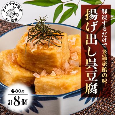 ふるさと納税 松浦市 【解凍するだけで老舗旅館の味】揚げ出し呉豆腐