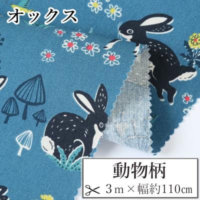 ふるさと納税 和歌山市 オックス 綿100%生地 動物柄(うさぎ)おしゃれで