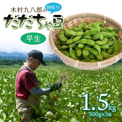 ふるさと納税 鶴岡市 木村九八郎の朝採り!新鮮!だだちゃ豆「早生」1.5kg(500g×3袋) K-829