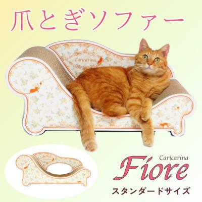 ふるさと納税 館山市 猫のおしゃれ爪とぎソファー「カリカリーナ Fiore 