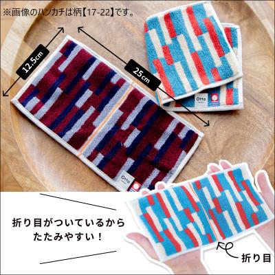ふるさと納税 今治市 Otta ハーフタオルハンカチ 同柄3枚セット 17-24