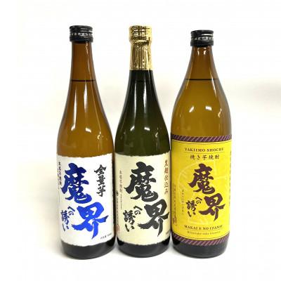 ふるさと納税 鹿島市 光武酒造場 [芋焼酎]魔界への誘い 3本セット(720ml×2本、900ml×1本)