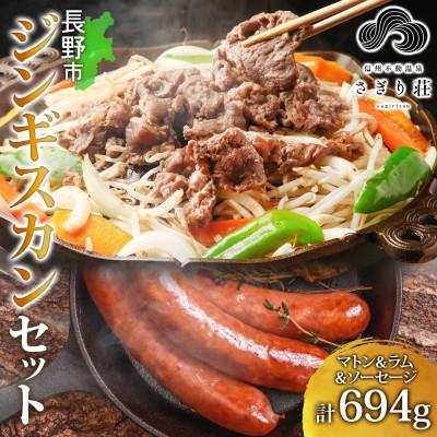 ふるさと納税 長野市 長野県 さぎり荘 ジンギスカン3種食べ比べセット 各250g×1袋 特製ソーセージ 3本 計194g