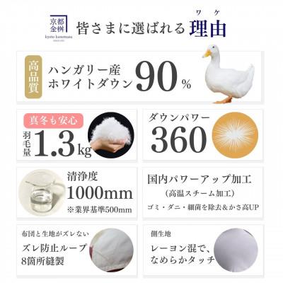 ふるさと納税 亀岡市 ＜京都金桝＞羽毛布団 本掛け ハンガリーダウン90% シングル パウダーグレー アクアプレーン_1