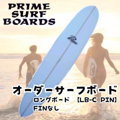 ふるさと納税 藤沢市 サーフボード ロングボード [LB-C PIN] 初心者から中級者、上級者まで扱えるオーダーメイド
